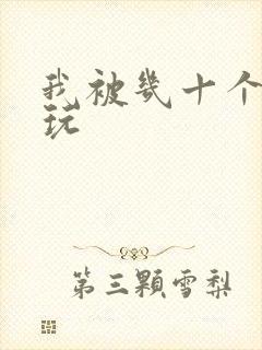 我被几十个老头玩