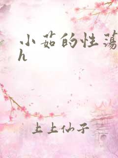 小茹的性荡生活h