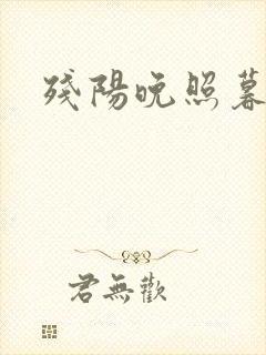 残阳晚照暮盼归