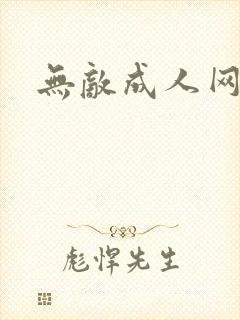 无敌成人网