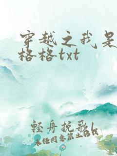 穿越之我是还珠格格txt