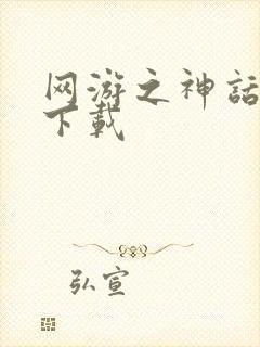 网游之神话降临下载