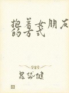 抱着女朋友压枪的方式