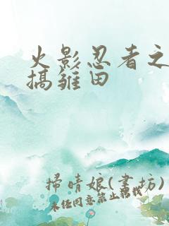 火影忍者之鸣人搞雏田