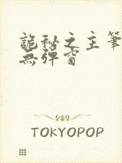 诡秘之主笔趣阁无弹窗