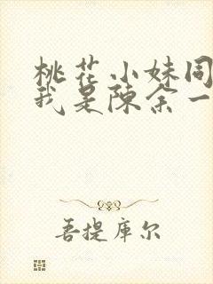 桃花小妹同人之我是陈余一