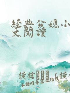 经典公媳小说全文阅读
