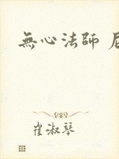 无心法师 尼罗