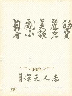 日剧美丽的他原著小说免费阅读