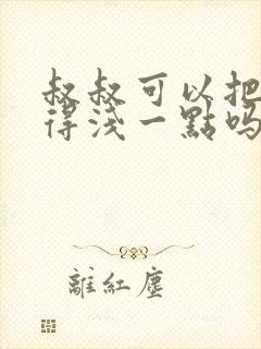 叔叔可以把我埋得浅一点吗