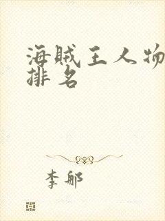 海贼王人物实力排名