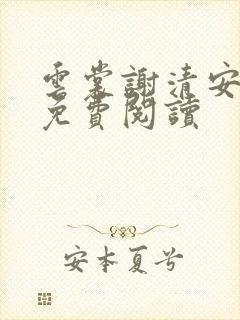 云裳谢清安全文免费阅读