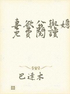 妻欲公与媳全本免费阅读