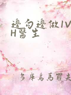 边勾边做1V1H医生