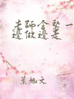 老师含紧一点H边做边走