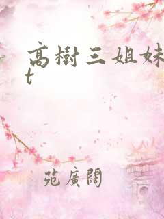 高树三姐妹txt