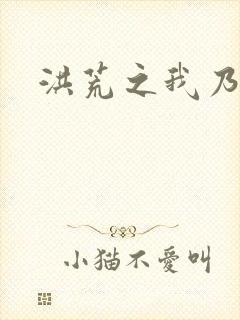 洪荒之我乃冥河