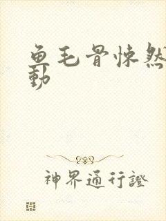 鱼毛骨悚然的蠕动