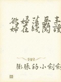 欲妇荡岳丰满少妇在线阅读