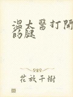 温太医打开眉庄的腿