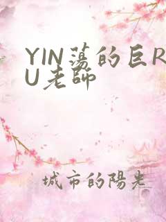 YIN荡的巨RU老师