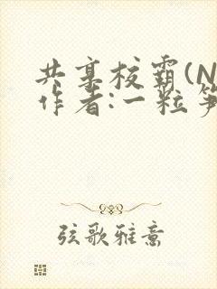 共享校霸(N)作者:一粒笋免费阅读
