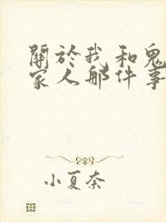 关于我和鬼变成家人那件事完整版