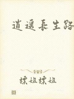 逍遥长生路