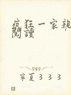 疯狂一家亲全文阅读