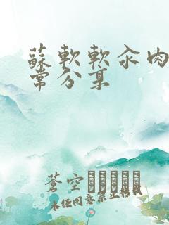 苏软软汆肉的日常分享