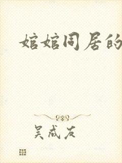 婠婠同居的日子