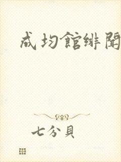 成均馆绯闻全集