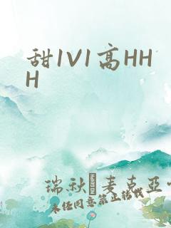 甜1V1高HHH