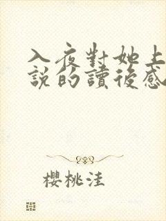 入夜对她上瘾小说的读后感