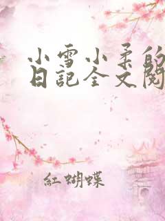 小雪小柔的高中日记全文阅读