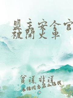 盟主安全官泰国被开火车