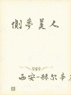 侧梦美人