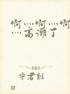 啊灬啊灬啊灬快灬高潮了