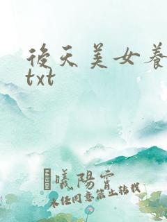 后天美女养成记txt