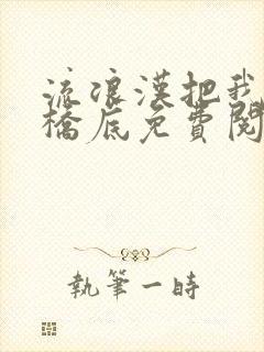 流浪汉把我拉进桥底免费阅读