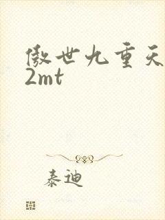 傲世九重天 22mt