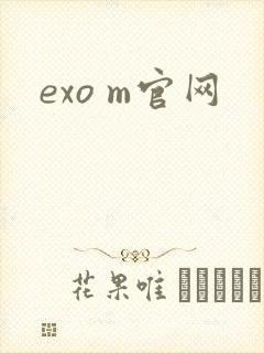 exo m官网