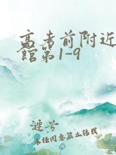 高考前附近的宾馆第1-9