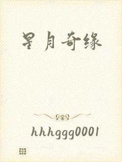 星月奇缘