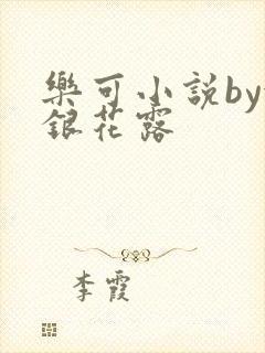 乐可小说by金银花露