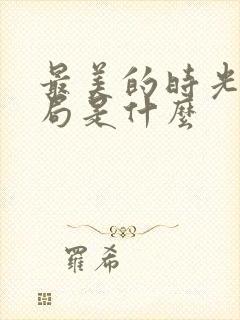 最美的时光大结局是什么