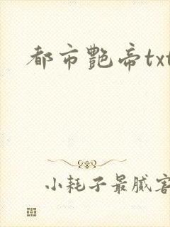 都市艳帝txt