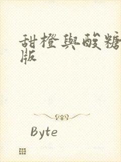 甜橙与酸糖国语版