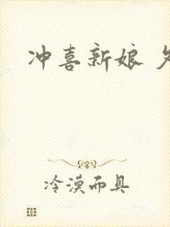 冲喜新娘 夕熙