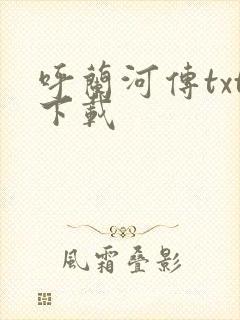 呼兰河传txt下载